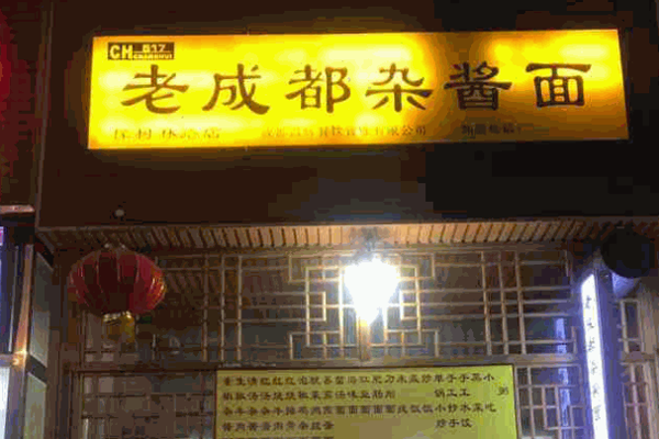 老成都杂酱面产品 门店图片