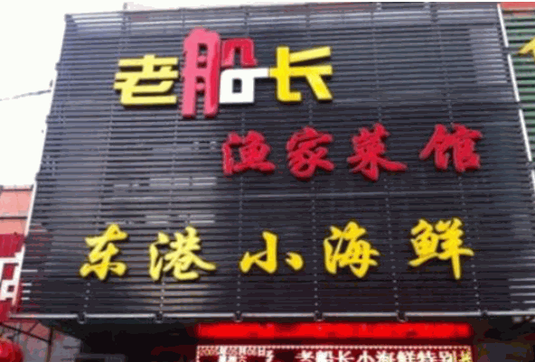 老船长渔家菜馆产品 门店图片