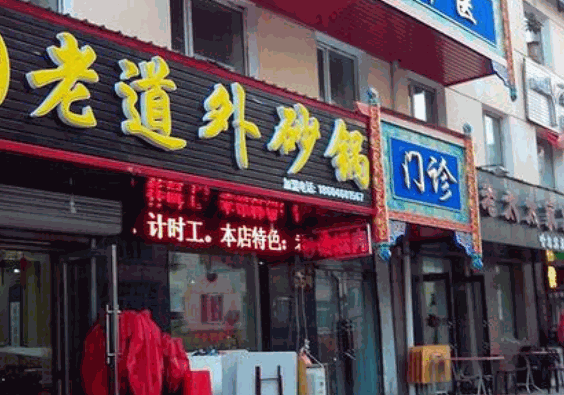 老道外砂锅油饼产品 门店图片
