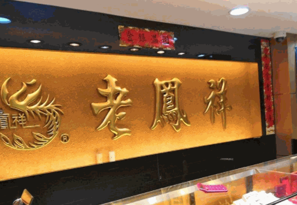 老凤祥黄金产品 门店图片