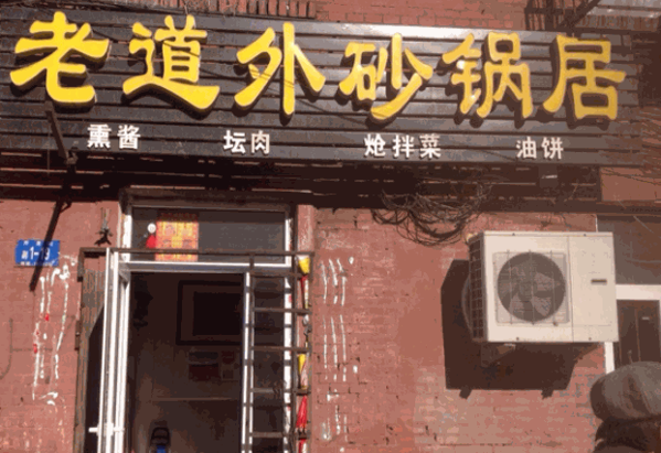 老道外砂锅油饼产品 门店图片