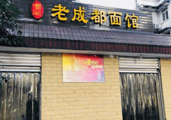老成都面馆产品 门店图片