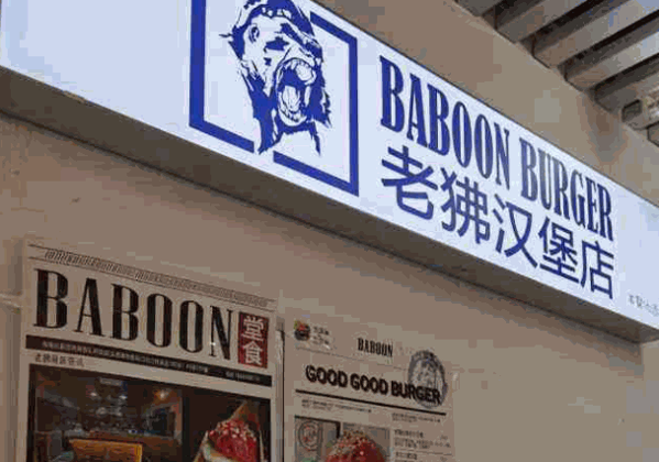 老狒汉堡产品 门店图片