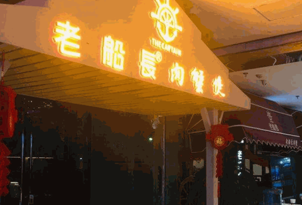 老船长蟹肉煲产品 门店图片