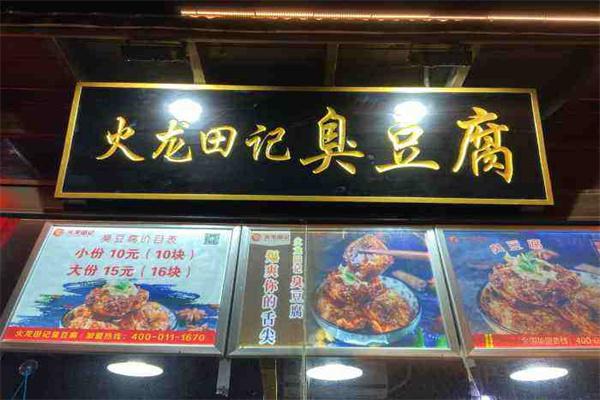 火龙田记臭豆腐店产品 门店图片
