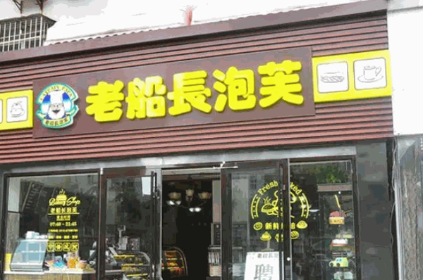 老船长泡芙产品 门店图片