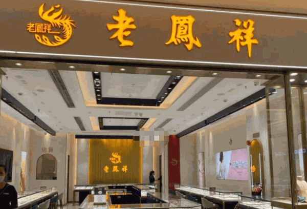 老凤祥黄金产品 门店图片