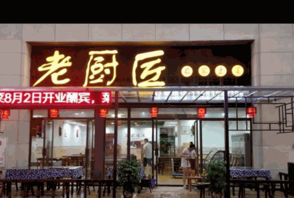 老厨匠私房菜产品 门店图片
