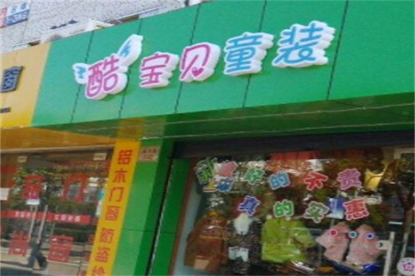 酷宝贝童装产品 门店图片