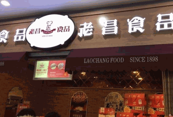 老昌香肠产品 门店图片