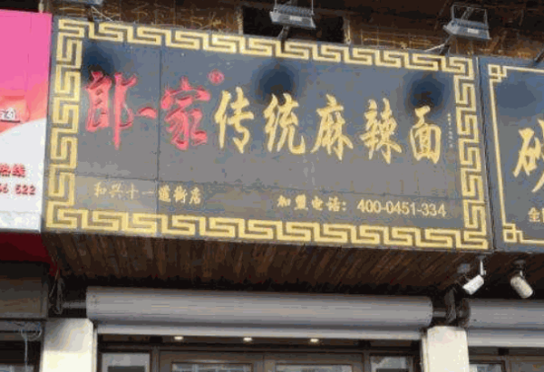 老道外郎一家麻辣面产品 门店图片
