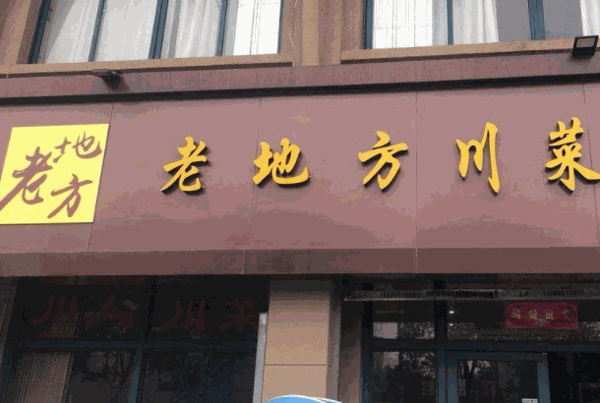 老地方川菜馆产品 门店图片
