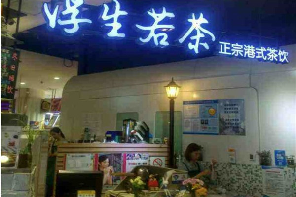 浮生若茶港式奶茶铺