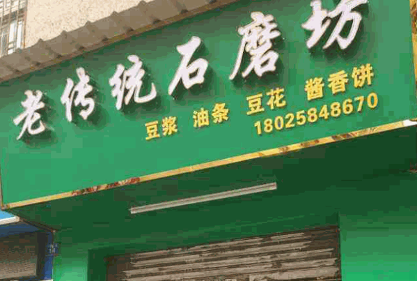 老传统石磨坊产品 门店图片