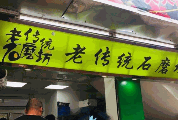 老传统石磨坊产品 门店图片