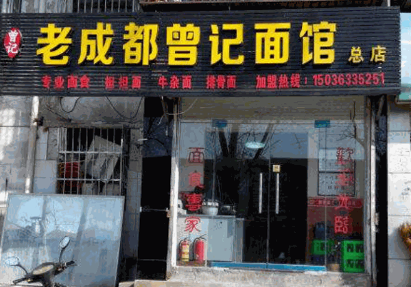 老成都曾记面馆产品 门店图片