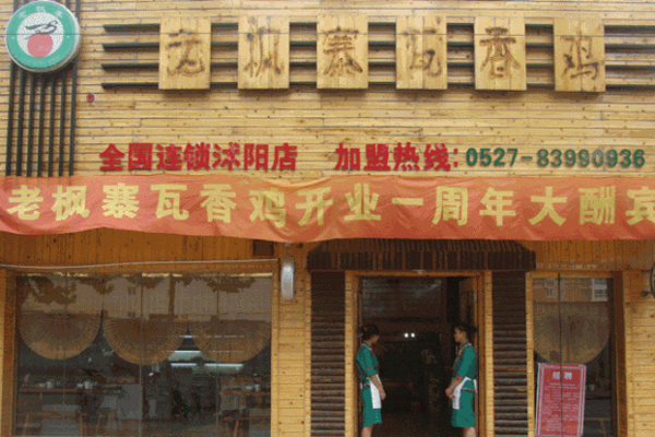 老枫寨瓦香鸡产品 门店图片