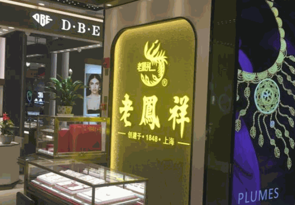 老凤祥黄金产品 门店图片