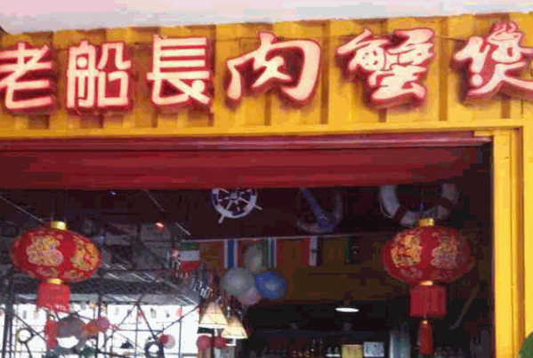 老船长蟹肉煲产品 门店图片