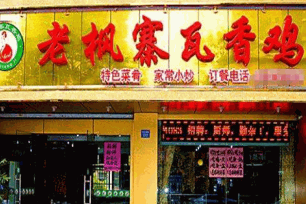 老枫寨瓦香鸡产品 门店图片