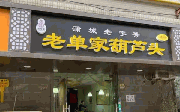 老单葫芦头产品 门店图片