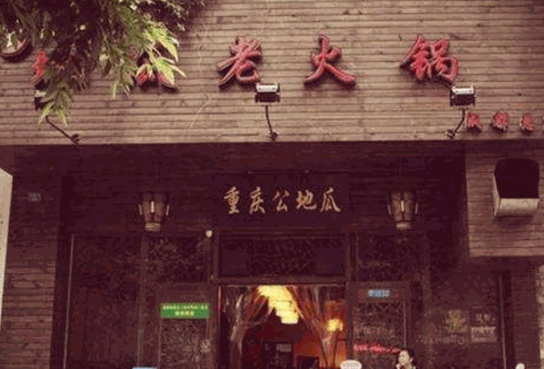 老地瓜火锅产品 门店图片
