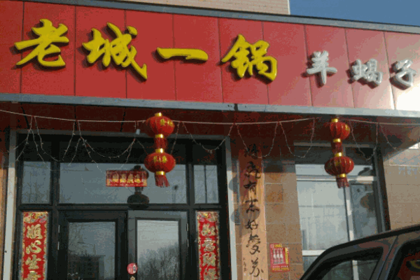 老城一锅羊蝎子产品 门店图片