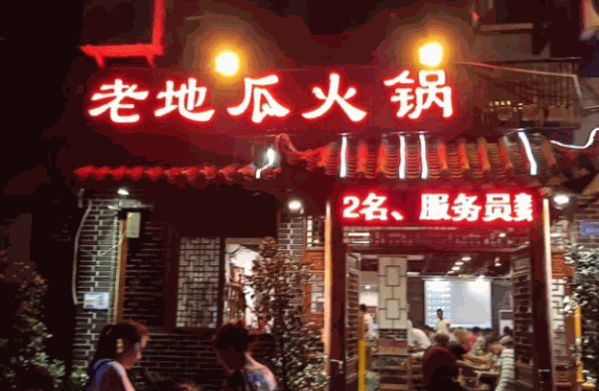 老地瓜火锅产品 门店图片