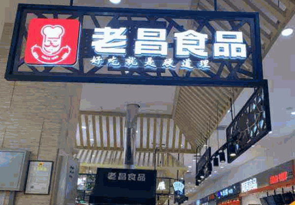 老昌香肠产品 门店图片