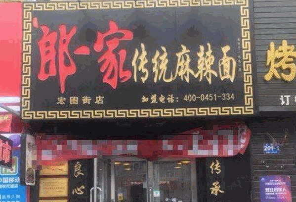 老道外郎一家麻辣面产品 门店图片