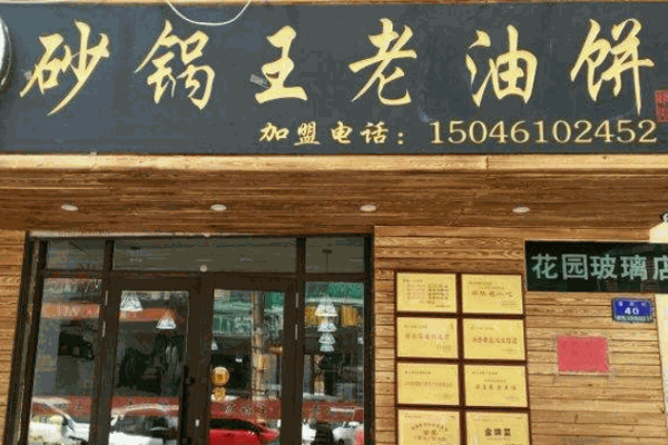 老道外砂锅油饼产品 门店图片