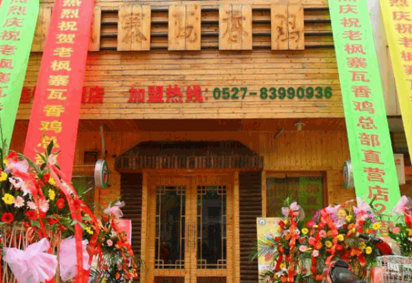 老枫寨瓦香鸡产品 门店图片
