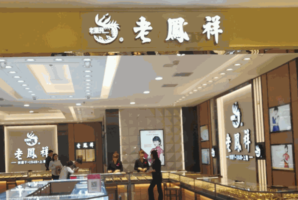 老凤祥黄金产品 门店图片