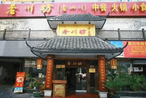 老川坊产品 门店图片