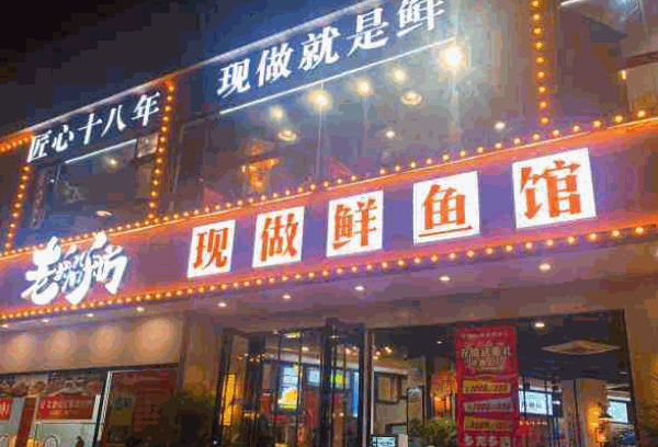 老船舫鲜做河鱼馆产品 门店图片