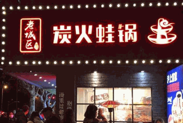 老城区炭火蛙锅产品 门店图片