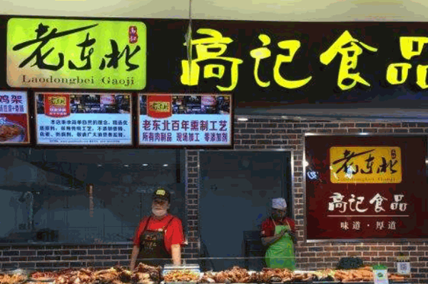 老东北高记熟食产品 门店图片