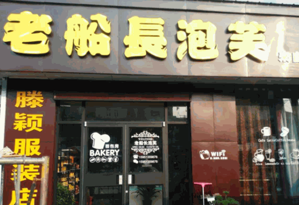 老船长泡芙产品 门店图片