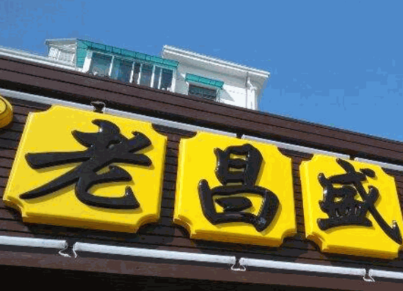 老昌盛汤包馆产品 门店图片