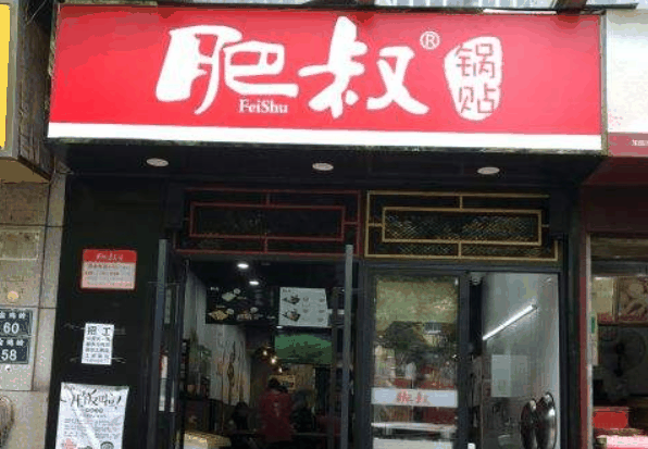 肥叔锅贴