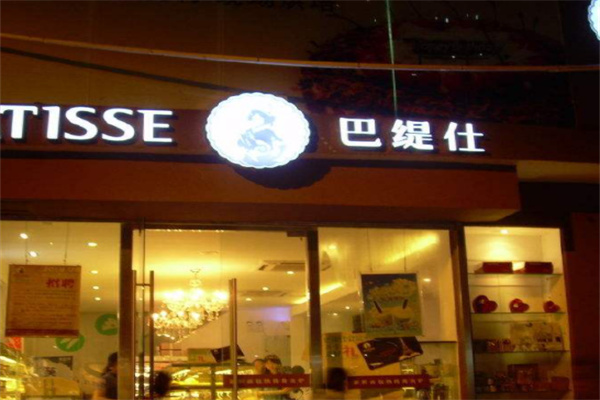 巴缇仕产品 门店图片
