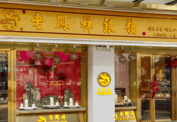 老凤祥银楼产品 门店图片