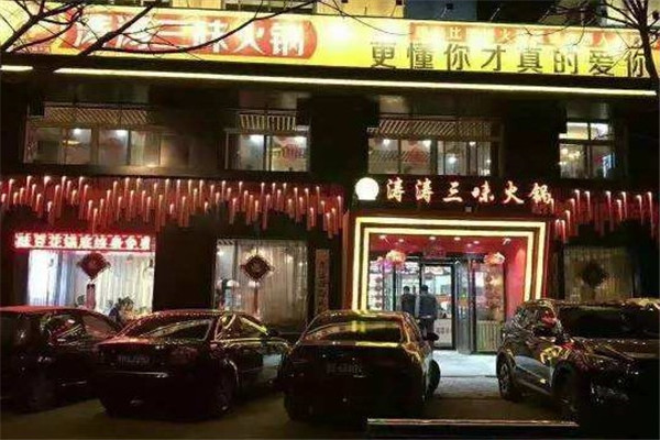 介休涛涛三味火锅