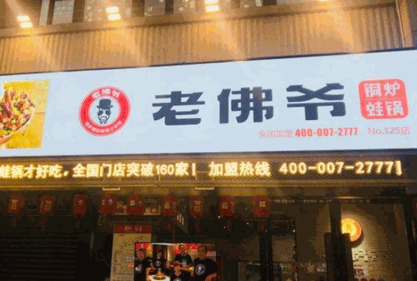 老拂爷铜炉蛙锅产品 门店图片