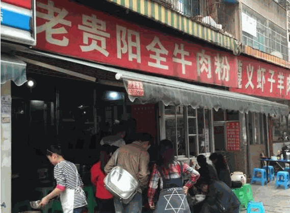 老贵阳牛肉粉产品 门店图片