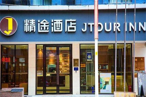 精途商务酒店产品 门店图片