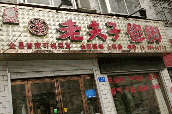 老夫子足疗产品 门店图片