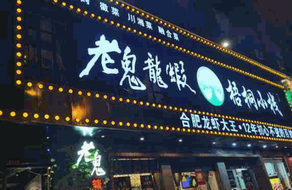 老鬼龙虾产品 门店图片