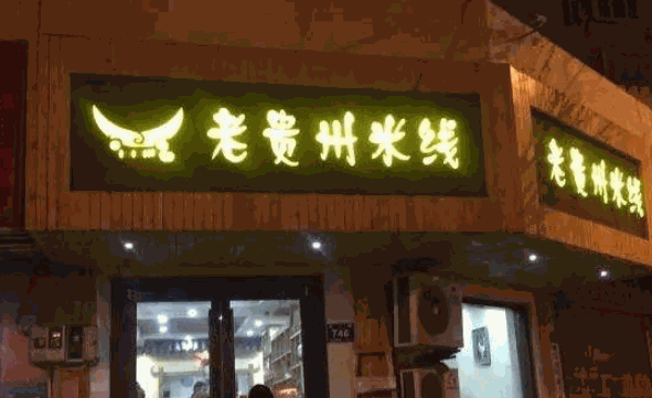 老贵州米线产品 门店图片