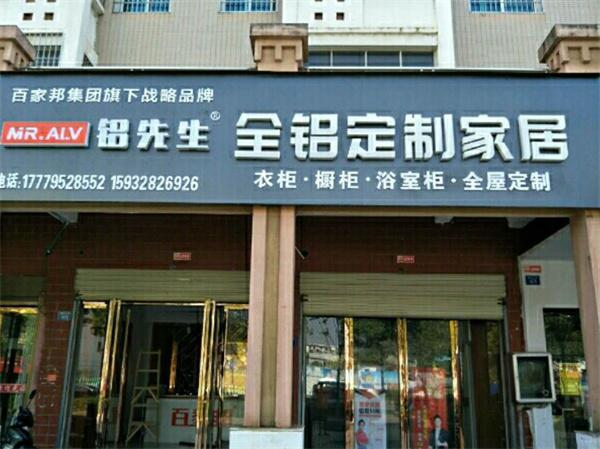 百家邦全铝家居